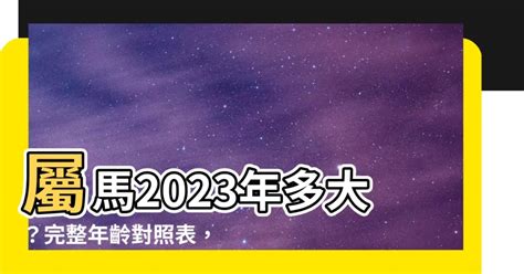 馬的年份|屬馬年份｜2024年幾歲？屬馬出生年份+歲數一